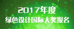 2017年度绿色设计国际大奖报名